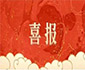 迎來自主創(chuàng)新里程碑 翔業(yè)集團旗下兆翔科技研究成果斬獲中國航協(xié)民航科學(xué)技術(shù)獎