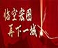 翔業(yè)集團競得翔南片區(qū)綜保區(qū)首宗地塊