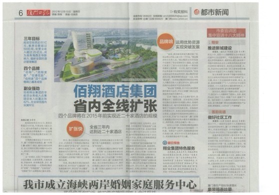 廈門日報：佰翔酒店集團(tuán)省內(nèi)全線擴(kuò)張