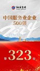 翔業(yè)集團(tuán)連續(xù)18年入圍中國(guó)服務(wù)業(yè)企業(yè)500強(qiáng)