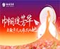 巾幗綻芳華 | 致敬每個閃閃發(fā)亮的“她”